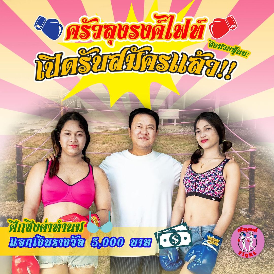 กิจกรรม ครัวลุงรงค์ไฟท์