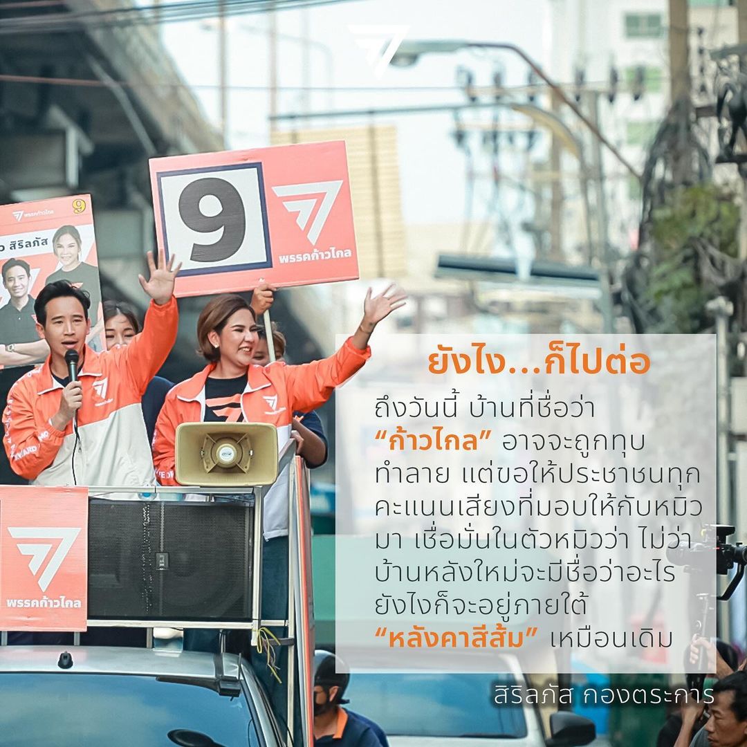 หมิว สิริลภัส สส.ก้าวไกล เคลื่อนไหวผ่านไอจี หลังพรรคถูกยุบ