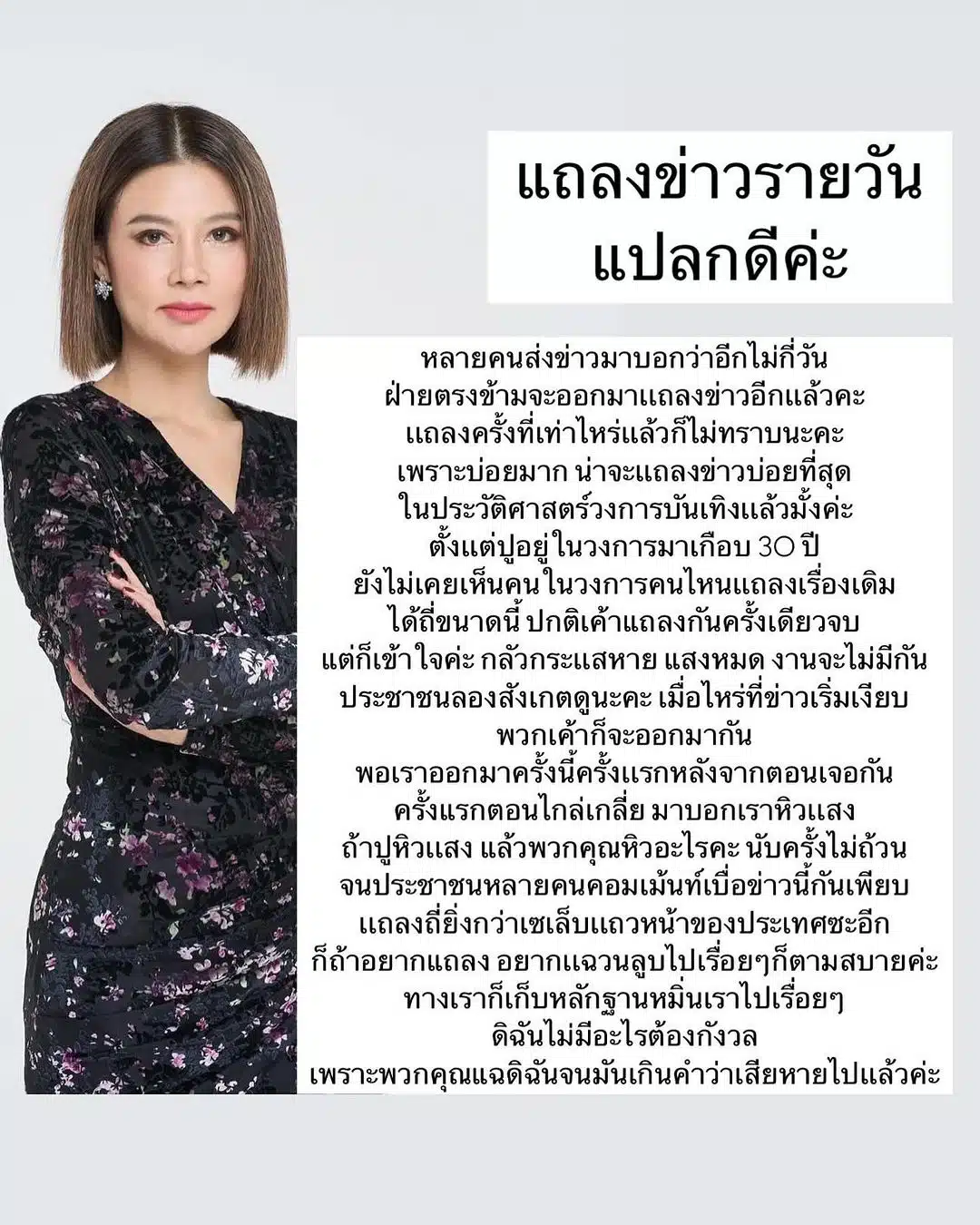 ปู มัณฑนา ฉะคู่กรณี แถลงข่าวไม่เรื่องเดิมซ้ำ ๆ ไม่หยุด