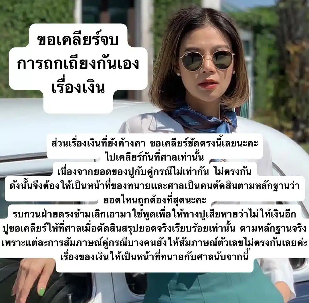 ปู มัณฑนา ขอเคลียร์เรื่องเงินในชั้นศาลเท่านั้น เนื่องจากยอดเงินไม่ตรงกันกับคู่กรณี