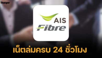 โซเชียลโวยหนัก เน็ต "AIS" ไฟเบอร์ ล่มอีกแล้ว ทำเสียการงาน ครบ 24 ชม.