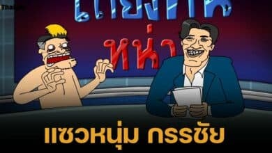 ปั่นเกิน &quot;PASUSLOL&quot; ตอน &quot;พี่หน่วง&quot; ล้อโหนกระแส ขึ้นเทรนด์อันดับ 1 ยูทูบ