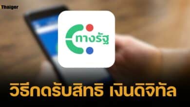 เริ่มแล้ว 8 โมงวันนี้ กดรับสิทธิ เงินดิจิทัล แอปทางรัฐ ทำตามนี้