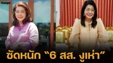 สุดารัตน์ ฟาด &quot;6 สส. งูเห่า&quot; ไทยสร้างไทย ไร้มารยาท หลังโหวตสวนมติฝ่ายค้าน