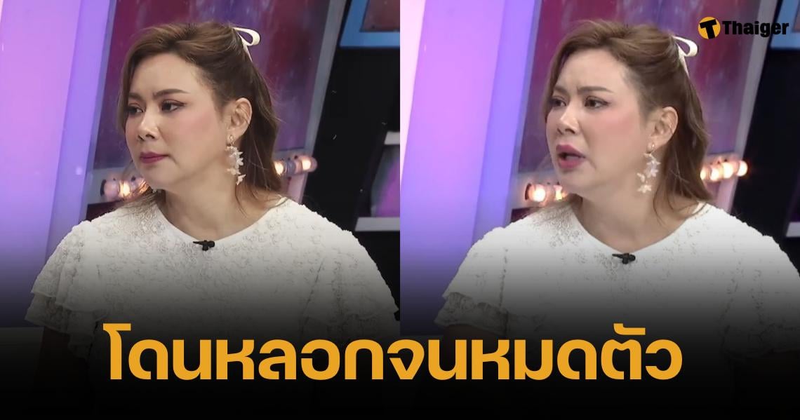 เห็นใจ "บุ๋ม ปนัดดา" เร่งช่วย "ดารารุ่นใหญ่" ถูกหลอกเอาเงินจนหมดตัว