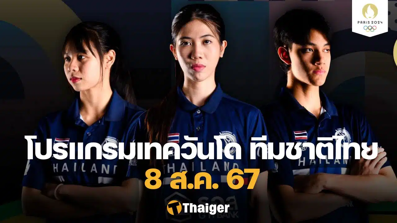 โปรแกรมแข่ง เทควันโด ทีมชาติไทย โอลิมปิก 2024