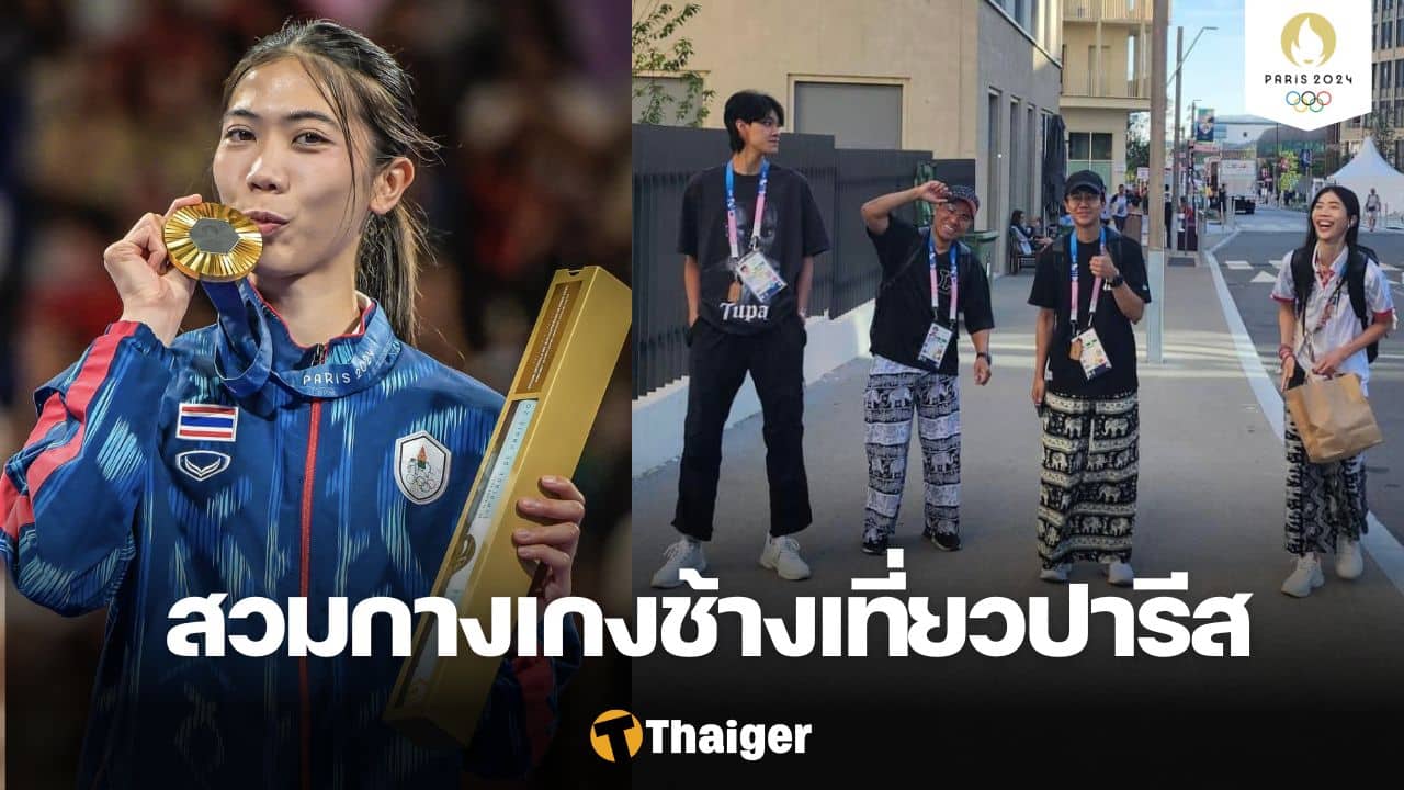 "เทนนิส" พาณิภัค กางเกงช้าง