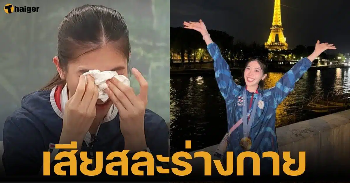 เปิดบทสัมภาษณ์น้องเทนนิส เสียสละร่างกาย เพื่อเหรียญทองโอลิมปิก