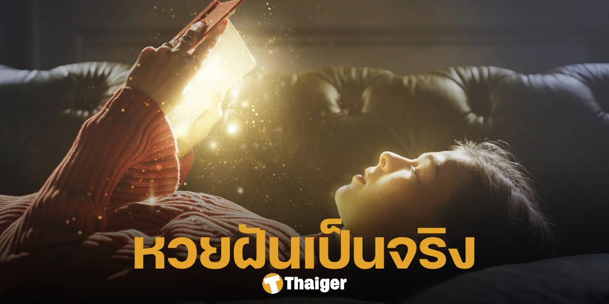 ตีเลขเด็ดจากความฝัน สำนักหวยฝันเป็นจริง แจกเน้น ๆ สองตัวท้าย งวด 1 ก.ย. 67 | Thaiger ข่าวไทย