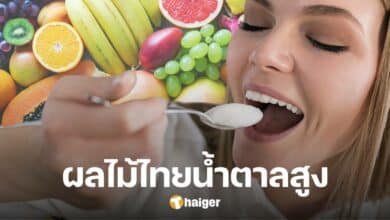 สสส. เปิด 5 อันดับผลไม้ไทย มีปริมาณน้ำตาลมากที่สุด หวั่นทำลายสุขภาพ