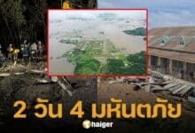 ประเทศไทยอ่วม 2 วันเผชิญ 4 เหตุการณ์รุนแรง สูญเสียและบาดเจ็บอื้อ