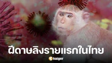 กรมควบคุมโรค ยืนยัน พบผู้ป่วยฝีดาษวานร clade Ib รายแรก ในประเทศไทย