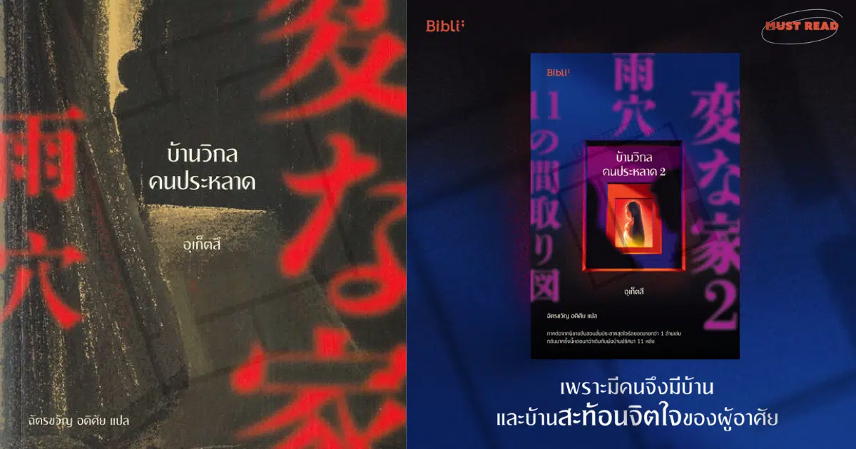 นิยาย บ้านวิกลที่ต่อยอดจากคลิปไวรัลในยูทูป