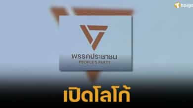 เปิดตัวโลโก้ "พรรคประชาชน"สามเหลี่ยมหัวทิ่ม ฐานพีระมิดคือ ปชช.