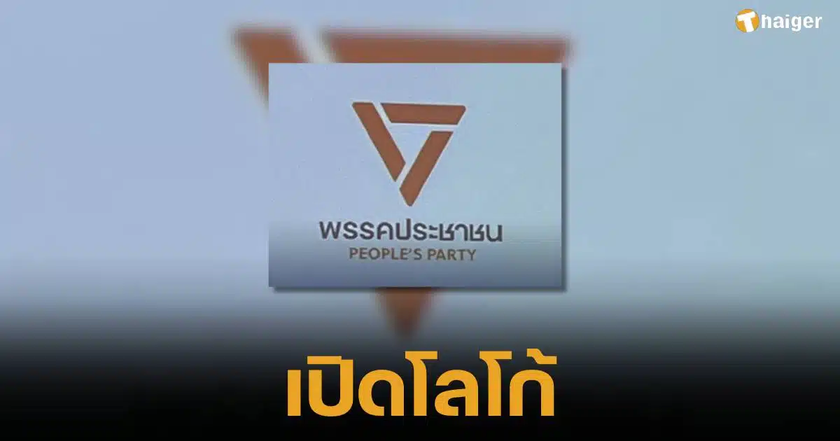 เปิดตัวโลโก้ "พรรคประชาชน"สามเหลี่ยมหัวทิ่ม ฐานพีระมิดคือ ปชช.