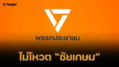 พรรคประชาชนแถลงชัด ไม่โหวต "ชัยเกษม" เป็นนายกฯ ลั่น มีเรื่องอื่นที่ต้องทำ