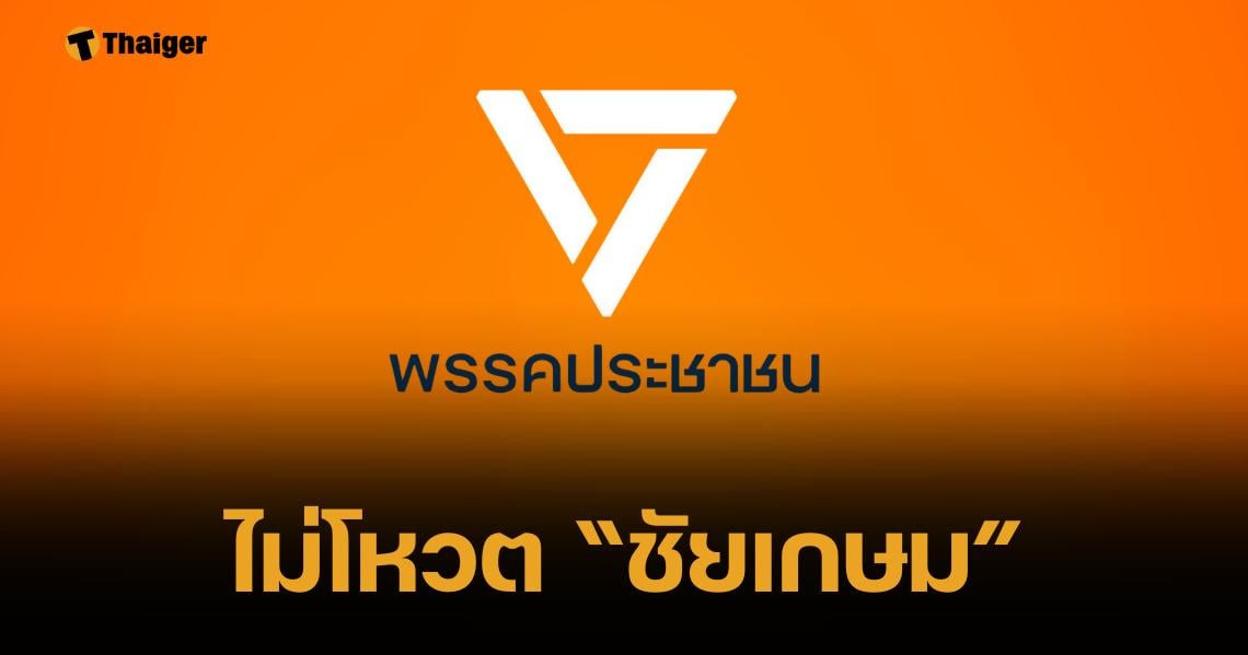 พรรคประชาชนแถลงชัด ไม่โหวต "ชัยเกษม" เป็นนายกฯ ลั่น มีเรื่องอื่นที่ต้องทำ