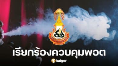 ราชวิทยาลัยอายุรแพทย์ฯ ร้อง ควบคุม &#039;บุหรี่ไฟฟ้า&#039; ชี้เด็กไทย ป่วยปอดอักเสบรุนแรง