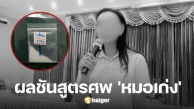 สาเหตุเสียชีวิต 'หมอเก่ง' ผลชันสูตรชี้ ค่าตับสูง-ไตวาย 'นายยู' สารภาพ กินเกลือทอง