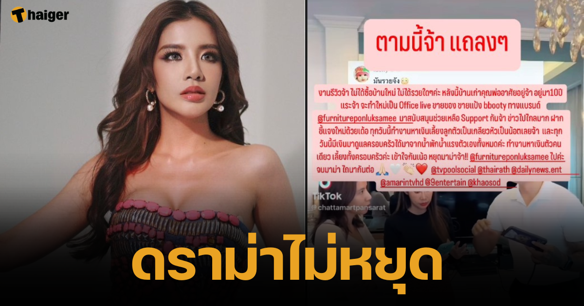 ดราม่าไม่หยุด ใบเตย แจงประเด็นรีโนเวตบ้าน ขอร้องหยุดดราม่าสักที