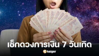 ซินแสเป็นหนึ่ง ผ่าดวงการเงิน ทั้ง 7 วันเกิด ประจำสิงหาคม ใครอู้ฟู่ ใครหมุนเงินไม่ทัน