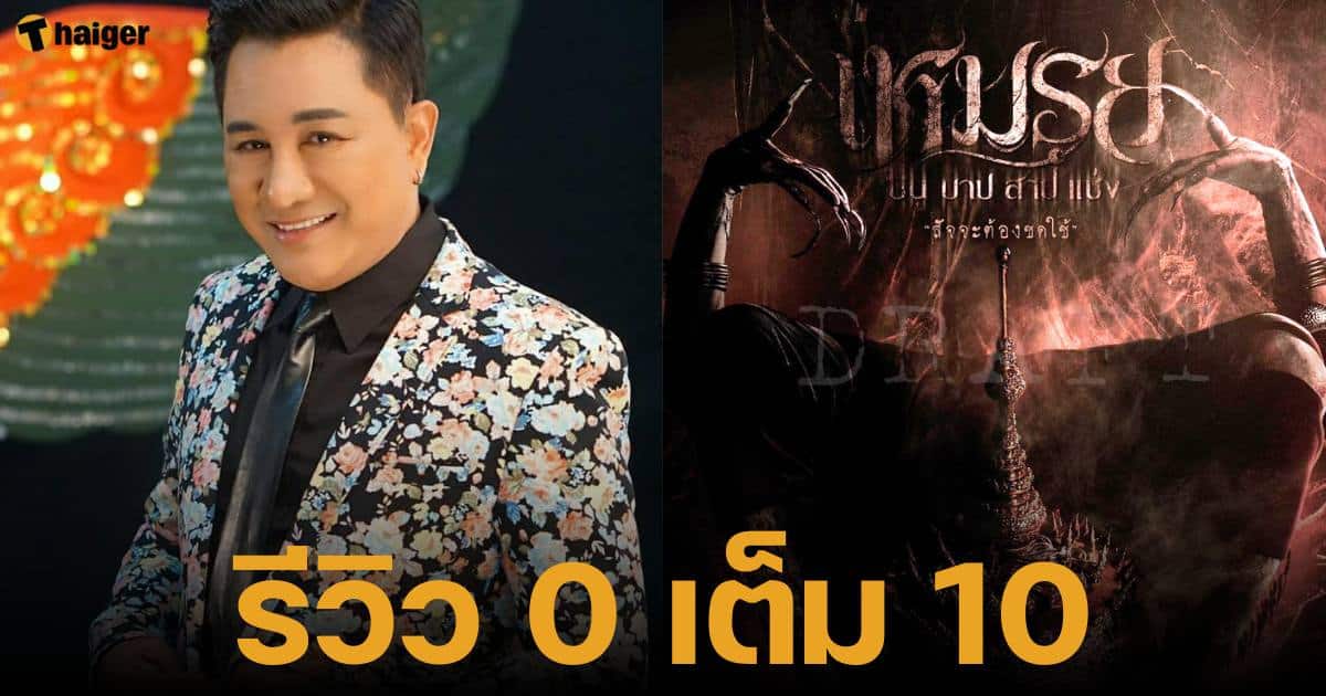 เอกชัย ศรีวิชัย โพสต์โต้กลับ หลังถูกเพจรีวิวหนังให้คะแนน 0 เต็ม 10