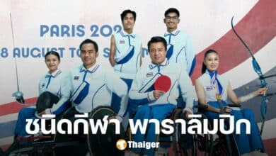 เปิดชนิดกีฬา พาราลิมปิก 2024 ณ กรุงปารีส มีทัพนักกีฬาไทยลงแข่งขัน รวม 79 คน