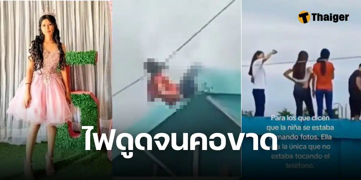 ถ่ายรูปบนหลังคา โดนไฟดูคอขาด