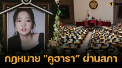 วันที่รอคอย กฎหมาย "คูฮารา" ผ่านสภาเกาหลีใต้แล้ว เริ่มบังคับใช้ปี 2569