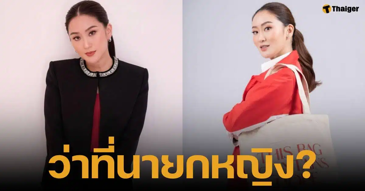 เกร็ดประวัติ อุ๊งอิ๊ง แพทองธาร แคนดิเดตนายกคนที่ 31