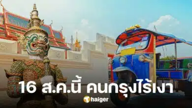 16 ส.ค.นี้ ดวงอาทิตย์ตั้งฉากกรุงเทพฯ คนกรุงเตรียมไร้เงา ครั้งที่สองของปี 67