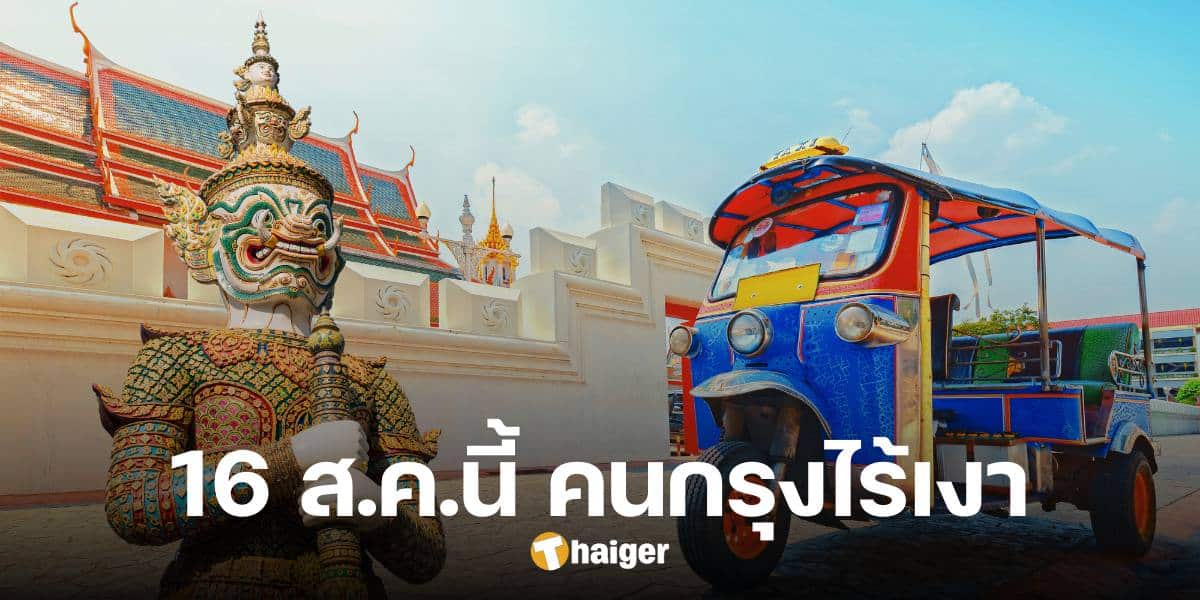 16 ส.ค.นี้ ดวงอาทิตย์ตั้งฉากกรุงเทพฯ คนกรุงเตรียมไร้เงา ครั้งที่สองของปี 67