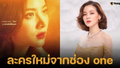 เรื่องย่อทองประกายแสด 2567 พร้อมรายชื่อนักแสดง