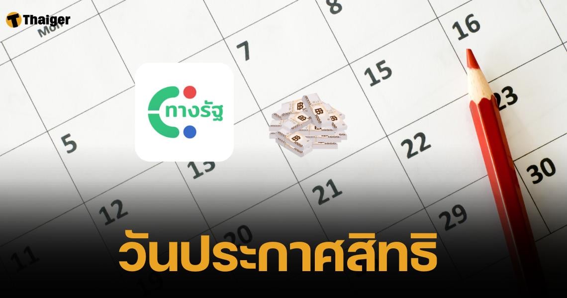 ไทมไลน์ หลังกดรับสิทธิเงินดิจิทัล ต้องทำยังไงต่อบ้าง?