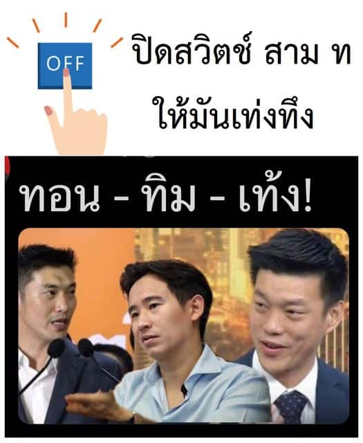 ดร.อานนท์ ท้าดีเบต ธนาธร พิธา ปิยบุตร