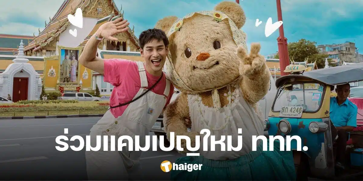 แฟนสองด้อมกรี๊ด ททท. ดึง 'อาโป-หมีเนย' ร่วมแคมเปญ ผลักดันท่องเที่ยวปลายปี