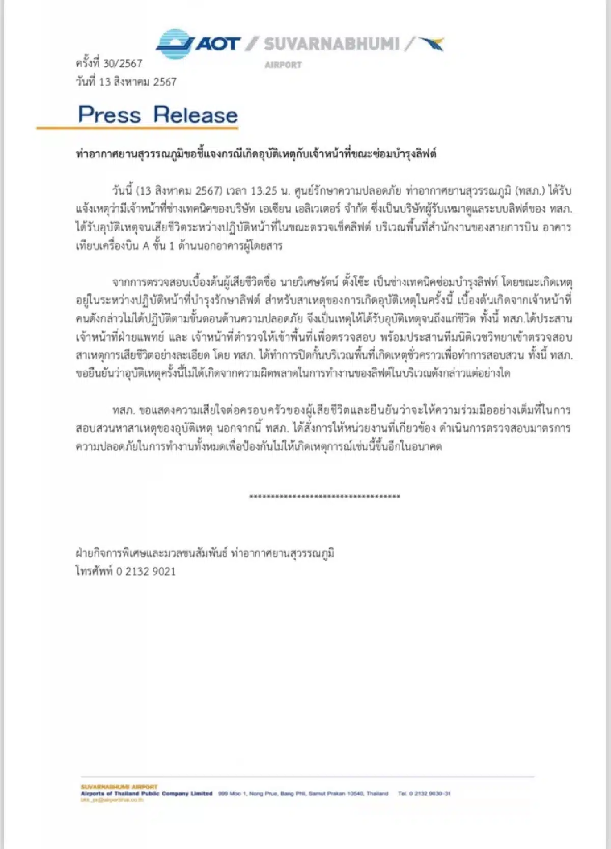 สนามบินสุวรรณภูมิแถลง