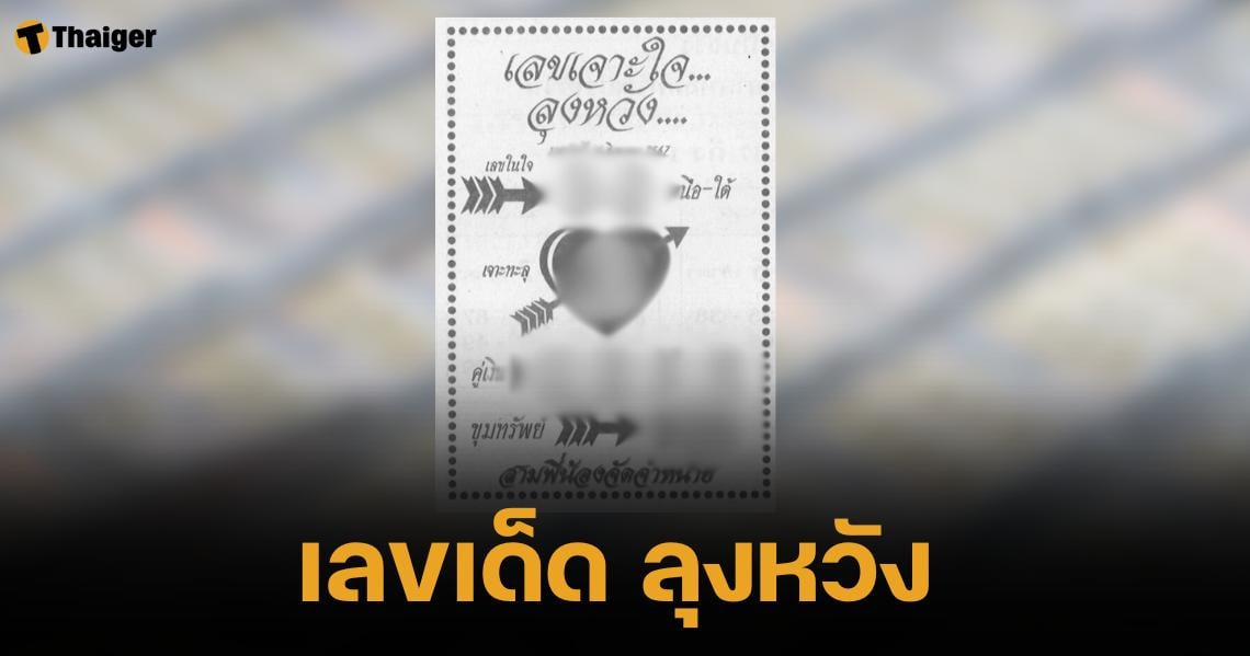 เลขเด็ด ลุงหวัง งวด 16 ส.ค. 67 ส่งต่อเลขเจาะใจ ทะลุขุมทรัพย์ 3 | Thaiger ข่าวไทย