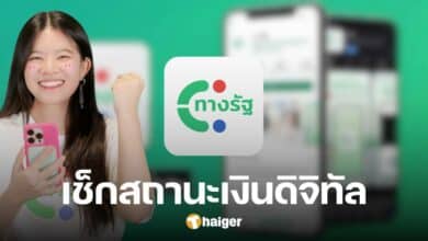 ทำความเข้าใจ 'สถานะ' ลงทะเบียนเงินดิจิทัล แอปฯ ทางรัฐ ความหมายขั้นตอน 1-5