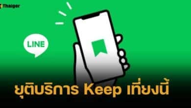 ด่วน LINE Keep ยุติการให้บริการวันนี้ 28 ส.ค. เที่ยงตรง เช็กวิธีเซฟข้อมูลที่นี่