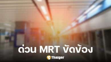 ด่วน เช้านี้ รถไฟฟ้า MRT ขัดข้อง รถชะงัก-จอดนาน ทำเดือดร้อนทั่ว