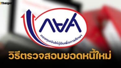 เช็กด่วน วิธีตรวจสอบยอดหนี้ กยศ. ใหม่ หลังประกาศลดยอดหนี้ล่าสุด 1 ส.ค.