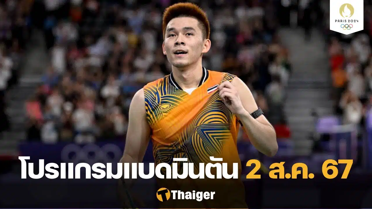 แบดมินตัน โอลิมปิกเกมส์ 2 ส.ค.