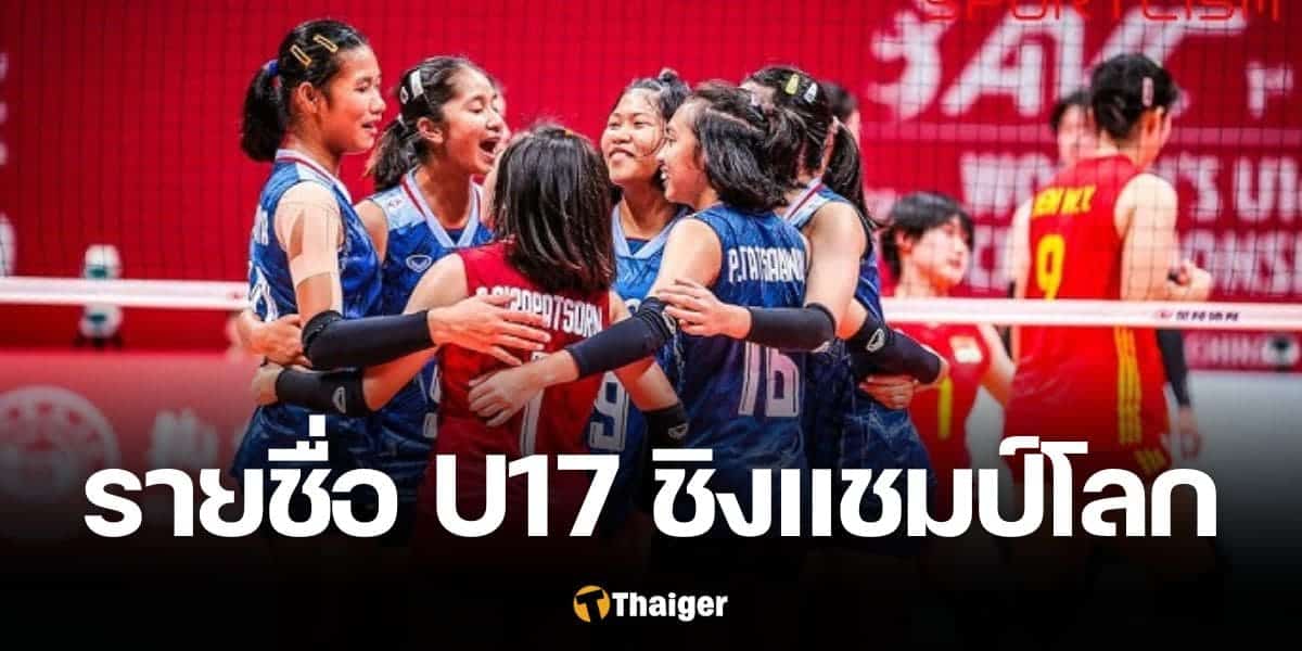 รายชื่อ วอลเลย์บอลหญิง U17 ชิงแชมป์โลก 2024