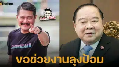 วัน อยุ๋บำรุง โพสต์สเตตัส ขอช่วยงานลุงป้อมก่อน เรื่องตั้งพรรคต้องคิดให้ดีก่อน