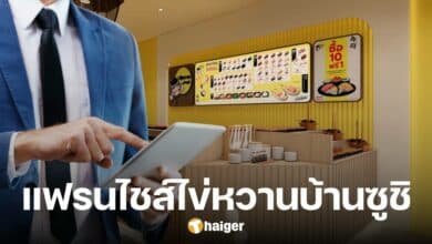 อยากเปิดแฟรนไชส์ 'ไข่หวานบ้านซูชิ' ต้องลงทุนเท่าไหร่ การันตีคืนทุนในกี่ปี