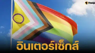 อินเตอร์เซ็กส์คือคำที่ใช้ผู้ที่มีอวัยสืบพันธุ์ 2 เพศ