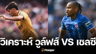 วิเคราะห์บอล วูล์ฟแฮมป์ตัน เชลซี พรีเมียร์ลีก