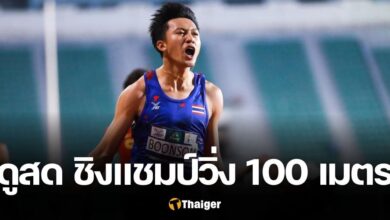 บิว ภูริพล ชิงแชมป์วิ่ง 100 เมตร กรีฑาเยาวชนโลก 2024