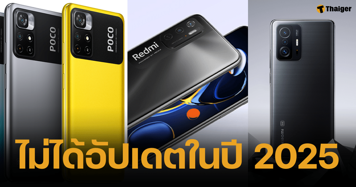 รวมมือถือจากแบรนด์อ Xiaomi ที่จะได้รับอัปเดตซอฟต์แวร์เป็นชุดสุดท้าย และหลังจากนั้นจะไม่ได้รับอัปเดตในปี 2025